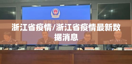 浙江省疫情/浙江省疫情最新数据消息