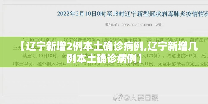【辽宁新增2例本土确诊病例,辽宁新增几例本土确诊病例】