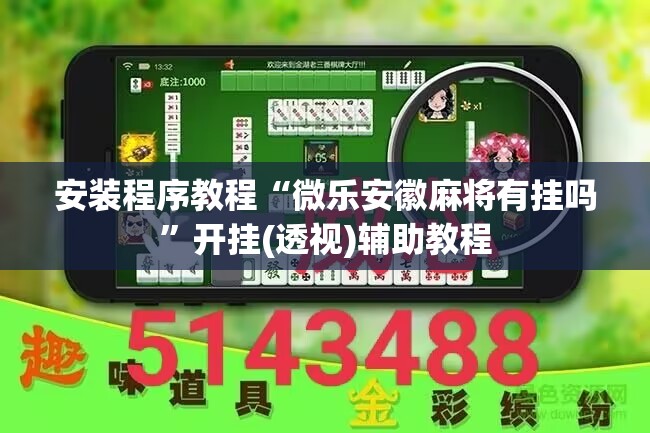 安装程序教程“微乐安徽麻将有挂吗”开挂(透视)辅助教程