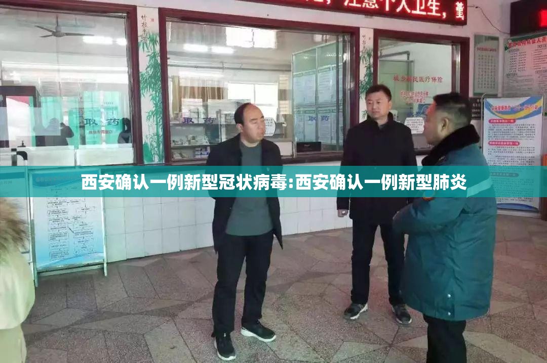 西安确认一例新型冠状病毒:西安确认一例新型肺炎 西安确认一例新型冠状病毒:西安确认一例新型肺炎