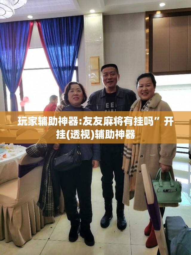 玩家辅助神器:友友麻将有挂吗”开挂(透视)辅助神器