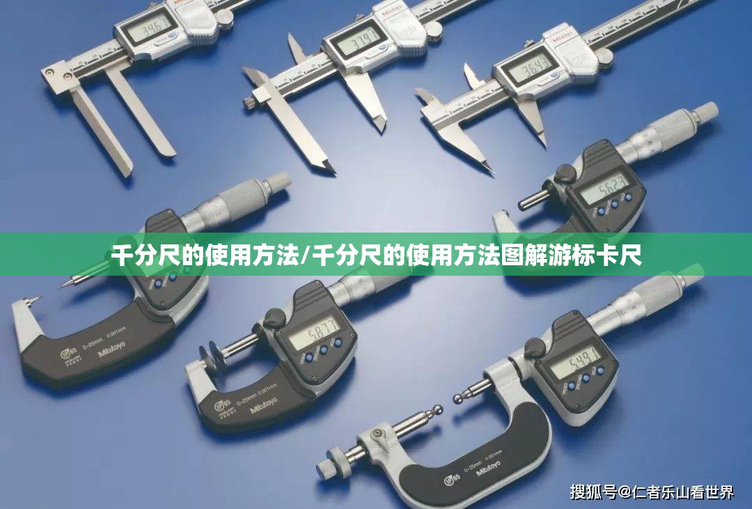 千分尺的使用方法/千分尺的使用方法图解游标卡尺