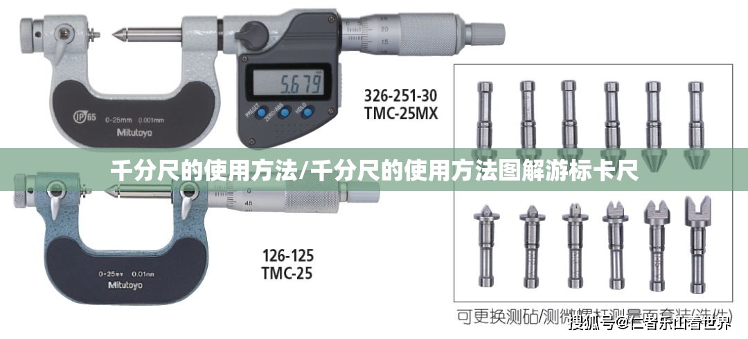 千分尺的使用方法/千分尺的使用方法图解游标卡尺