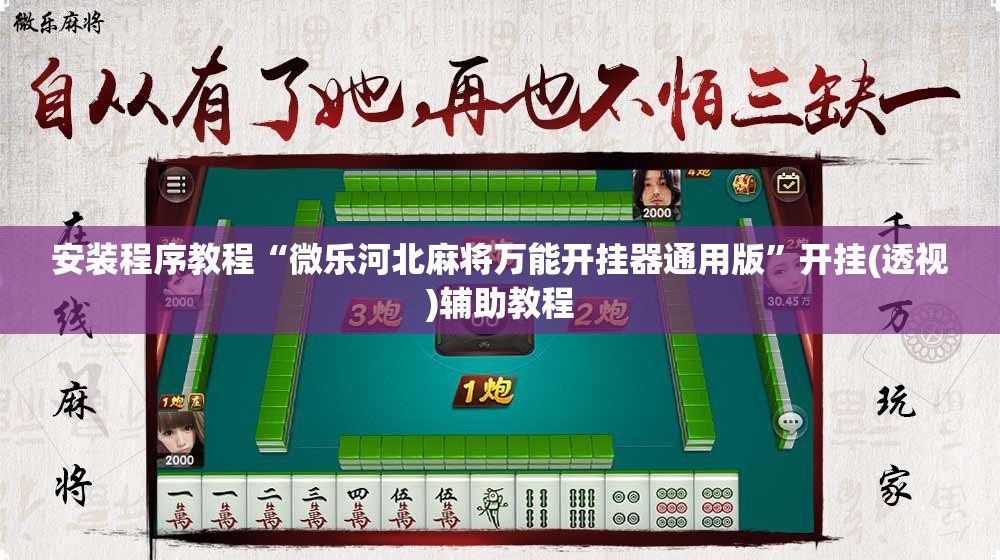 安装程序教程“微乐河北麻将万能开挂器通用版”开挂(透视)辅助教程