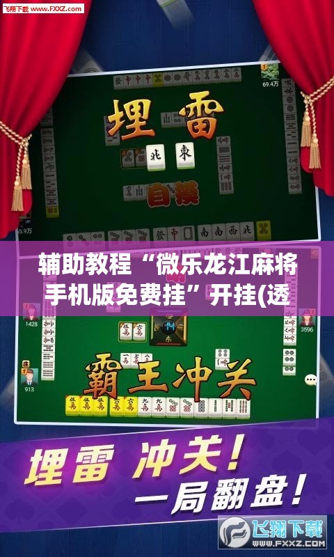 辅助教程“微乐龙江麻将手机版免费挂”开挂(透视)辅助神器