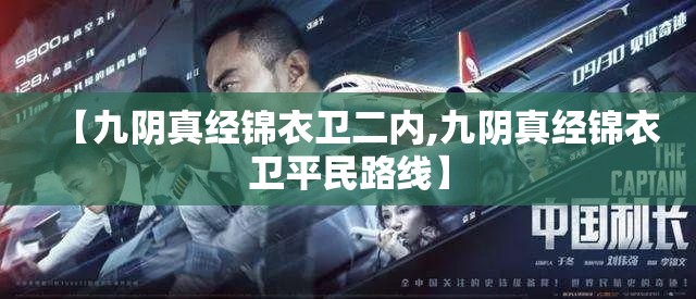 【九阴真经锦衣卫二内,九阴真经锦衣卫平民路线】