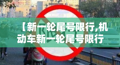 【新一轮尾号限行,机动车新一轮尾号限行】