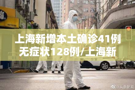 上海新增本土确诊41例无症状128例/上海新增1例无症状患者 详情公布