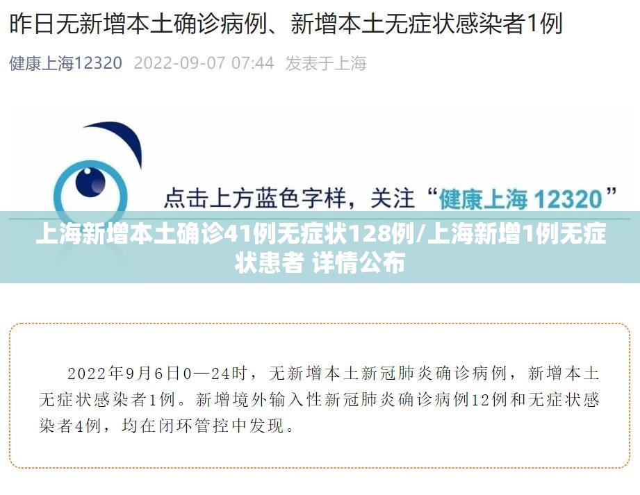 上海新增本土确诊41例无症状128例/上海新增1例无症状患者 详情公布