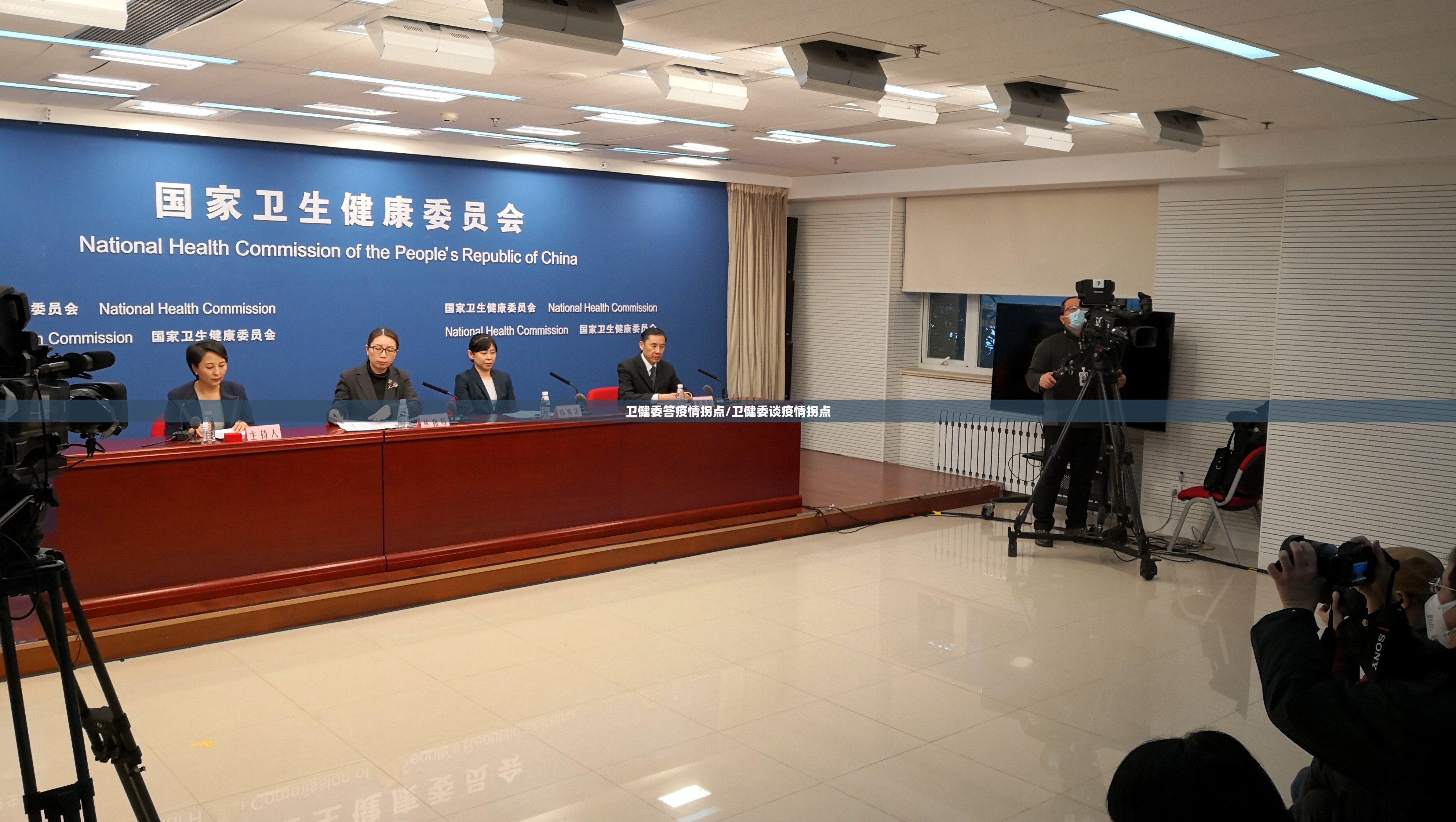 卫健委答疫情拐点/卫健委谈疫情拐点