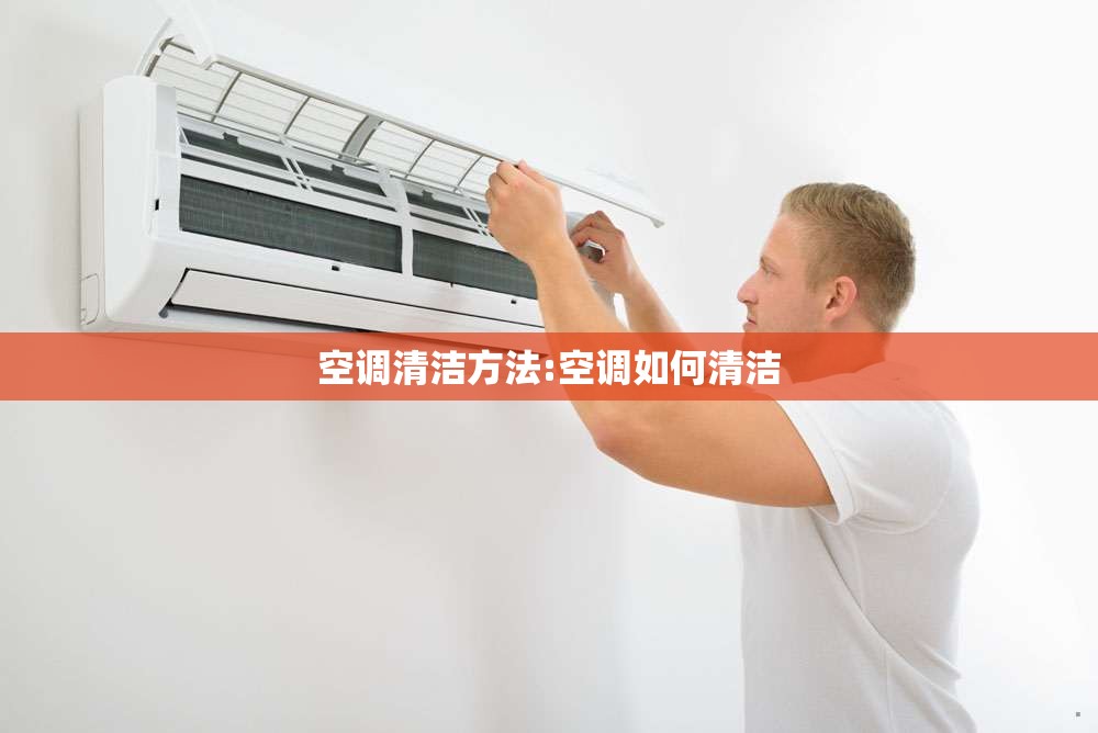 空调清洁方法:空调如何清洁