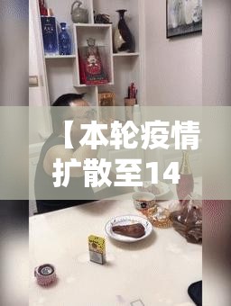 【本轮疫情扩散至14省27市/本轮疫情已扩散至14省】