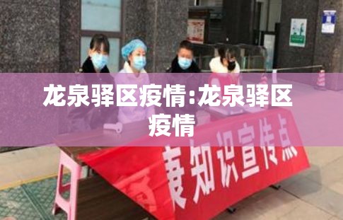 龙泉驿区疫情:龙泉驿区 疫情