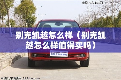 别克凯越怎么样(别克凯越怎么样值得买吗) 别克凯越怎么样(别克凯越怎么样值得买吗)