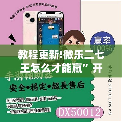 教程更新!微乐二七王怎么才能赢”开挂(透视)辅助教程