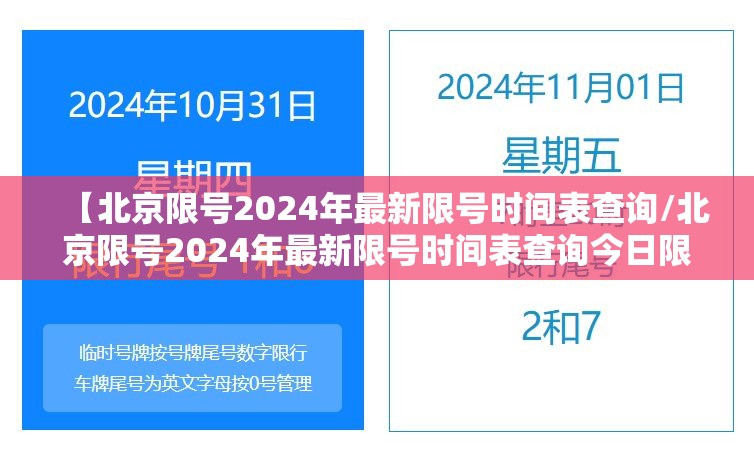 【北京限号2024年最新限号时间表查询/北京限号2024年最新限号时间表查询今日限号】