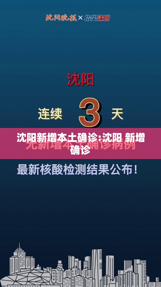 沈阳新增本土确诊:沈阳 新增确诊 沈阳新增本土确诊:沈阳 新增确诊