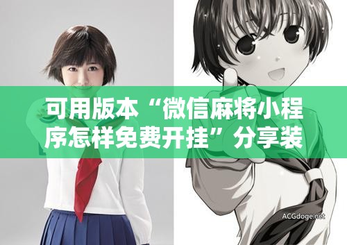 可用版本“微信麻将小程序怎样免费开挂	”分享装挂详细步骤