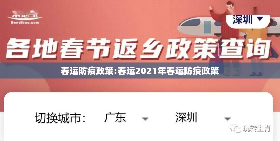春运防疫政策:春运2021年春运防疫政策