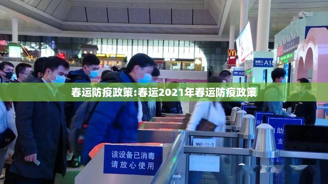 春运防疫政策:春运2021年春运防疫政策