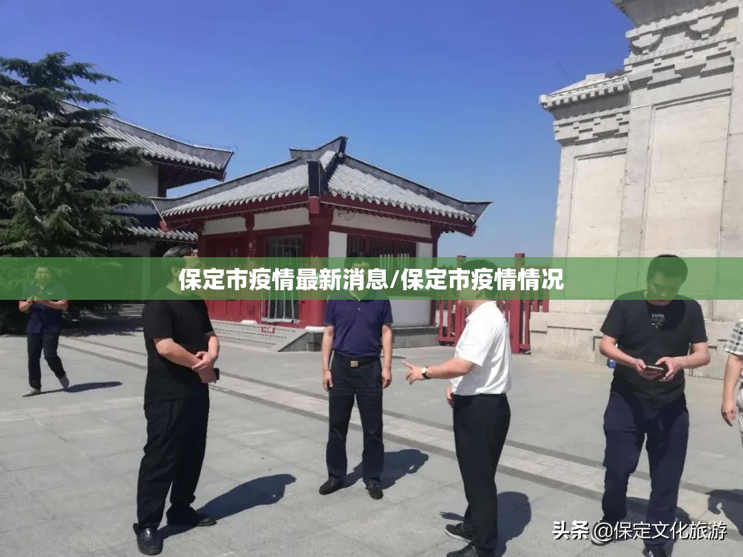 保定市疫情最新消息/保定市疫情情况 保定市疫情最新消息/保定市疫情情况