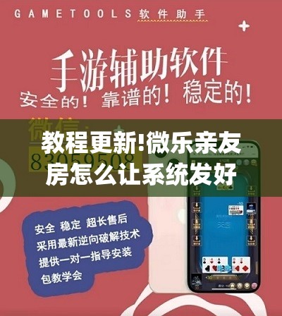 教程更新!微乐亲友房怎么让系统发好牌”(透视挂)辅助透视教程