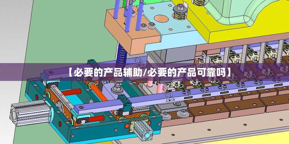 【必要的产品辅助/必要的产品可靠吗】
