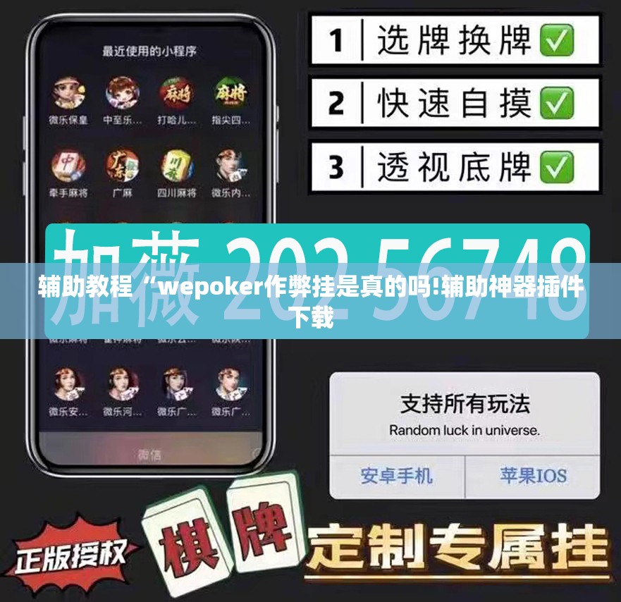 辅助教程“wepoker作弊挂是真的吗!辅助神器插件下载