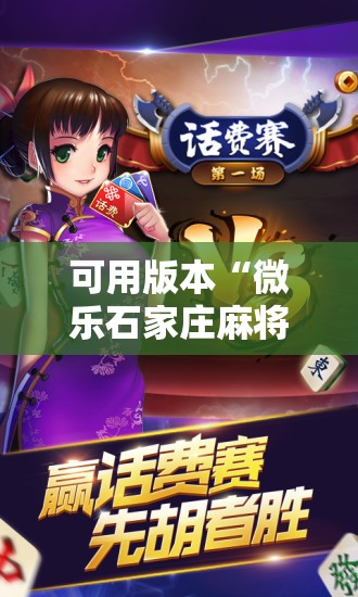 可用版本“微乐石家庄麻将万能开挂器”开挂辅助脚本+详细开挂安装教程