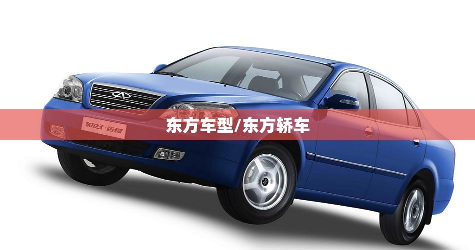 东方车型/东方轿车