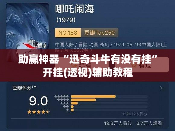 助赢神器“迅奇斗牛有没有挂”开挂(透视)辅助教程