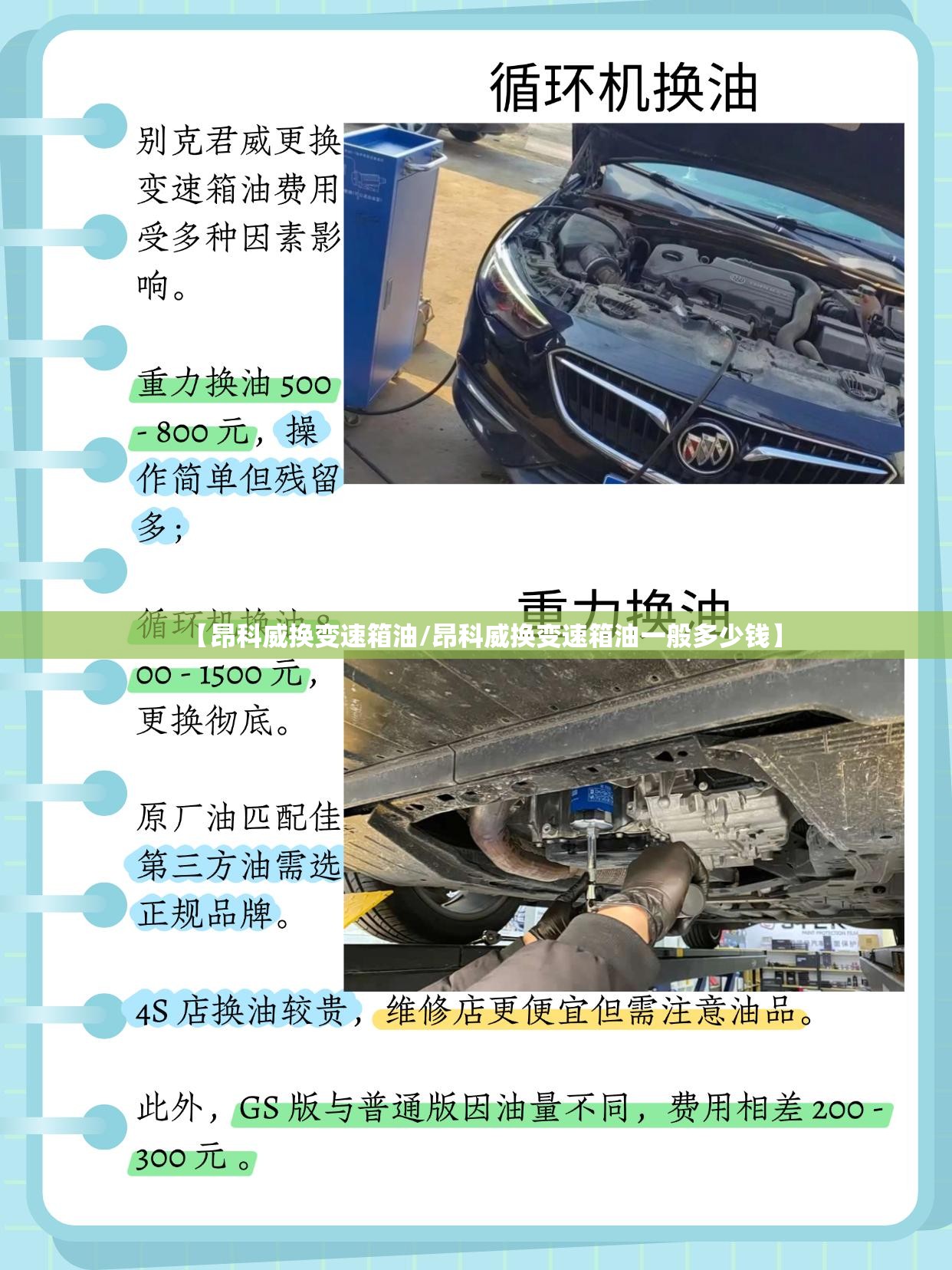 【昂科威换变速箱油/昂科威换变速箱油一般多少钱】 【昂科威换变速箱油/昂科威换变速箱油一般多少钱】