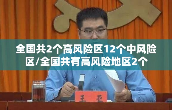 全国共2个高风险区12个中风险区/全国共有高风险地区2个