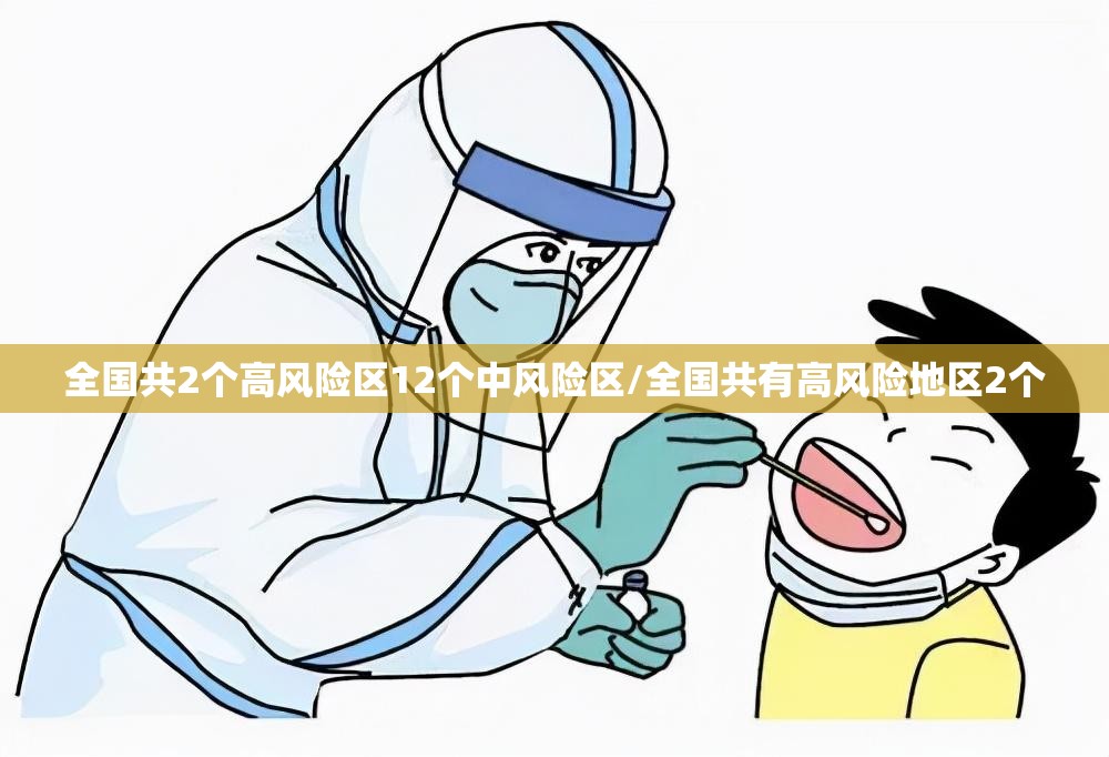 全国共2个高风险区12个中风险区/全国共有高风险地区2个