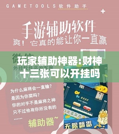 玩家辅助神器:财神十三张可以开挂吗”开挂辅助脚本+详细开挂安装教程