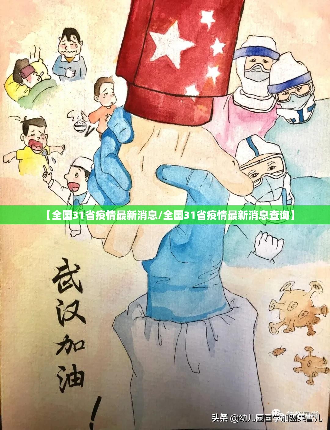 【全国31省疫情最新消息/全国31省疫情最新消息查询】