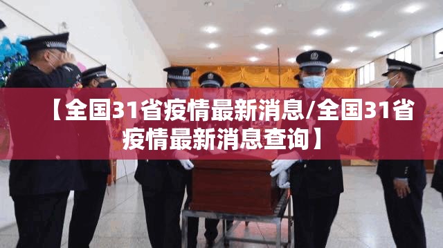 【全国31省疫情最新消息/全国31省疫情最新消息查询】