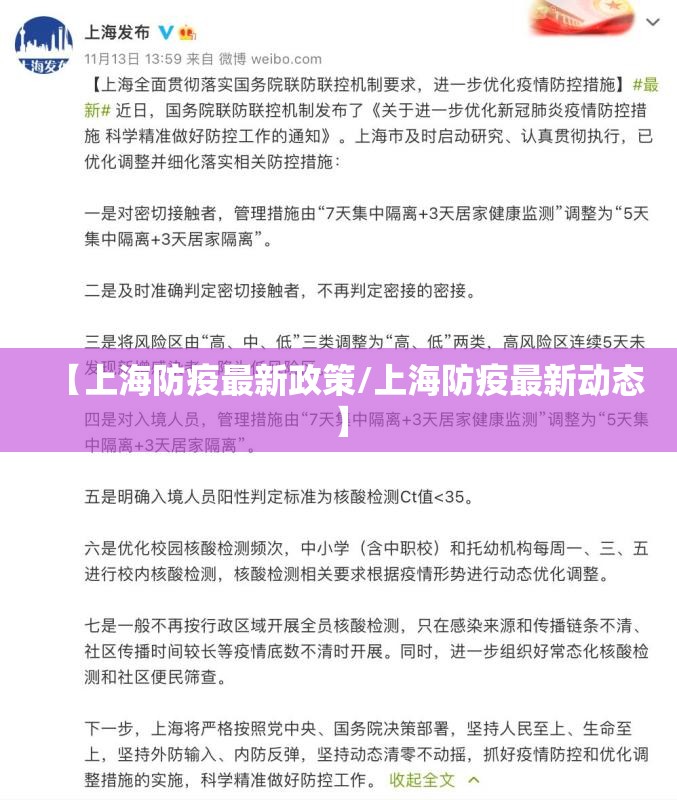【上海防疫最新政策/上海防疫最新动态】