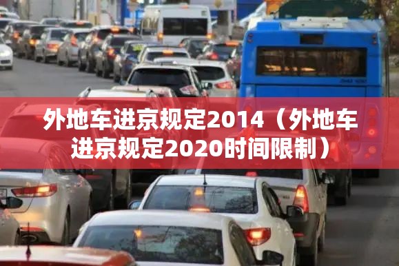 外地车进京规定2014(外地车进京规定2020时间限制) 外地车进京规定2014(外地车进京规定2020时间限制)