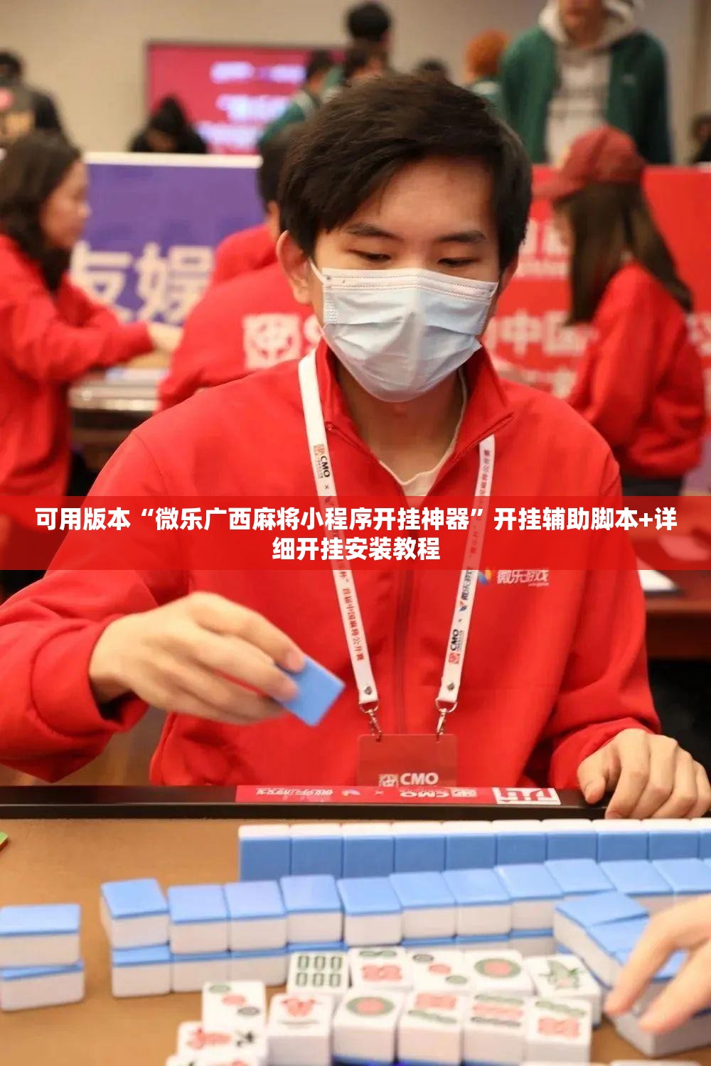 可用版本“微乐广西麻将小程序开挂神器”开挂辅助脚本+详细开挂安装教程