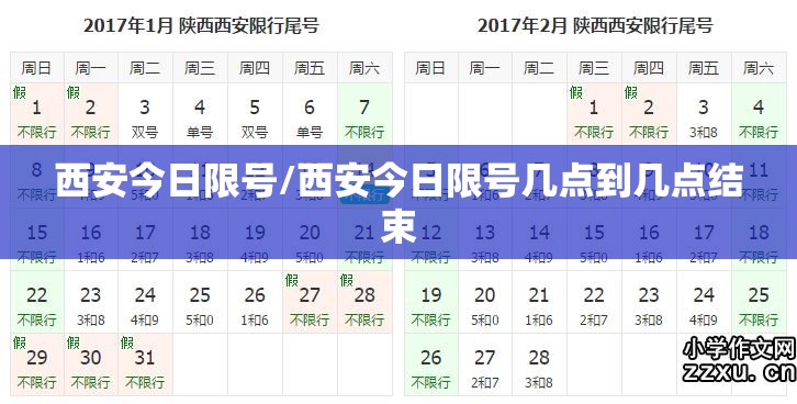 西安今日限号/西安今日限号几点到几点结束 西安今日限号/西安今日限号几点到几点结束