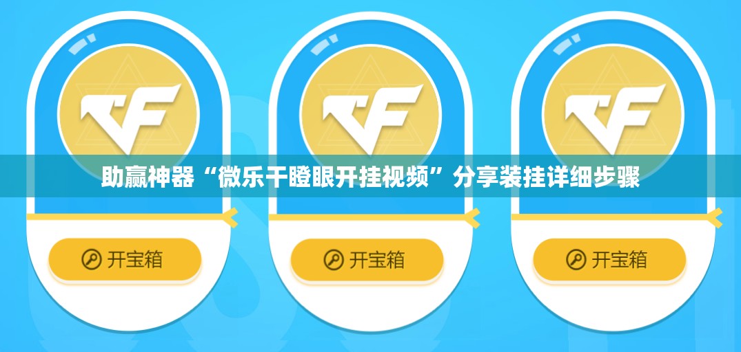 助赢神器“微乐干瞪眼开挂视频”分享装挂详细步骤