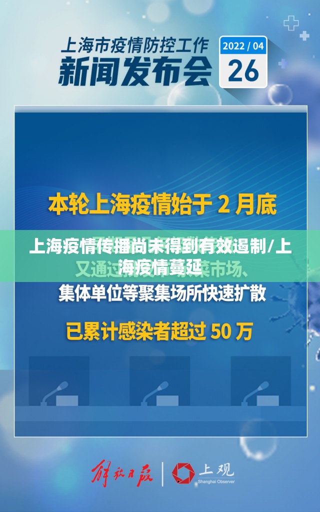 上海疫情传播尚未得到有效遏制/上海疫情蔓延 上海疫情传播尚未得到有效遏制/上海疫情蔓延