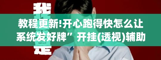 教程更新!开心跑得快怎么让系统发好牌”开挂(透视)辅助神器