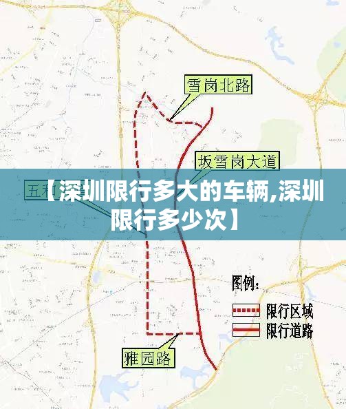 【深圳限行多大的车辆,深圳限行多少次】 【深圳限行多大的车辆,深圳限行多少次】