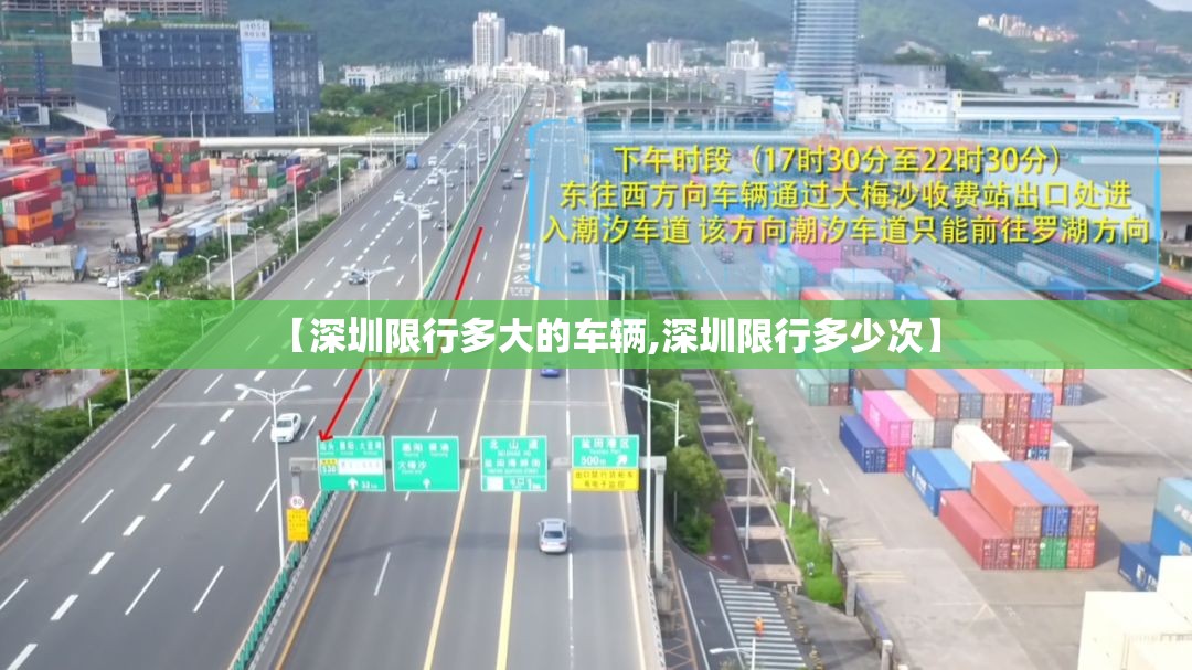 【深圳限行多大的车辆,深圳限行多少次】 【深圳限行多大的车辆,深圳限行多少次】