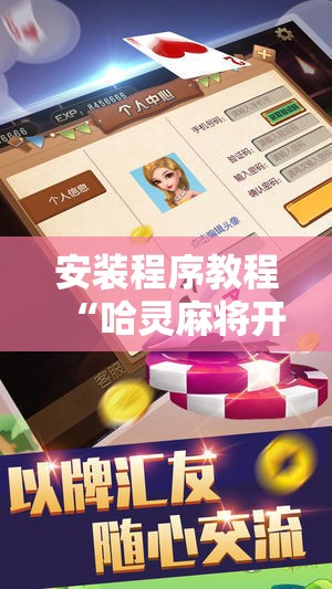 安装程序教程“哈灵麻将开挂教程”分享装挂详细步骤