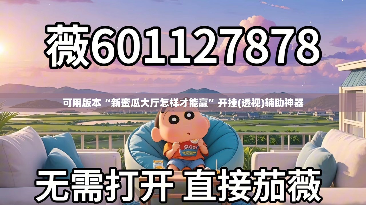 可用版本“新蜜瓜大厅怎样才能赢”开挂(透视)辅助神器