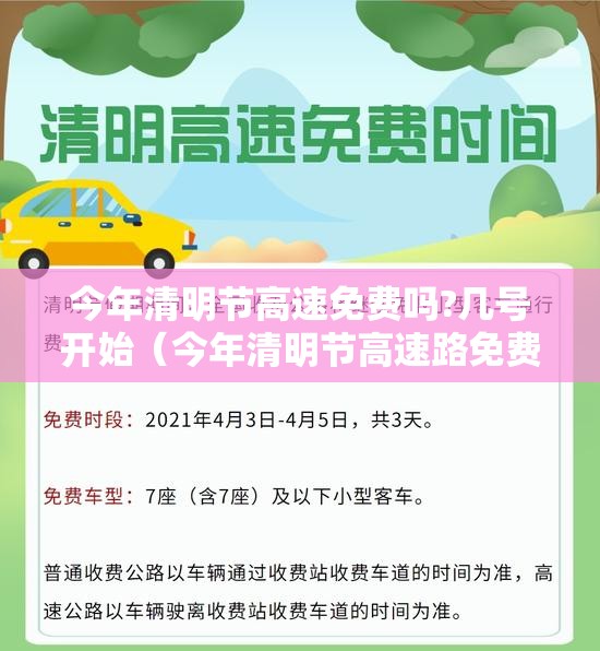 今年清明节高速免费吗?几号开始(今年清明节高速路免费吗?) 今年清明节高速免费吗?几号开始(今年清明节高速路免费吗?)