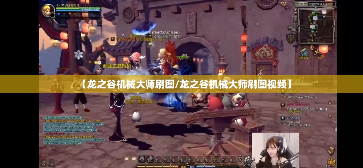 【龙之谷机械大师刷图/龙之谷机械大师刷图视频】 【龙之谷机械大师刷图/龙之谷机械大师刷图视频】